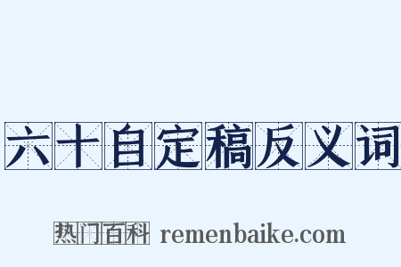 六十自定稿反义词是什么意思的图片